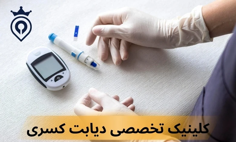 کلینیک دیابت در تهران