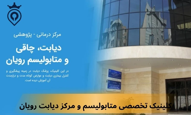 بهترین کلینیک دیابت در تهران