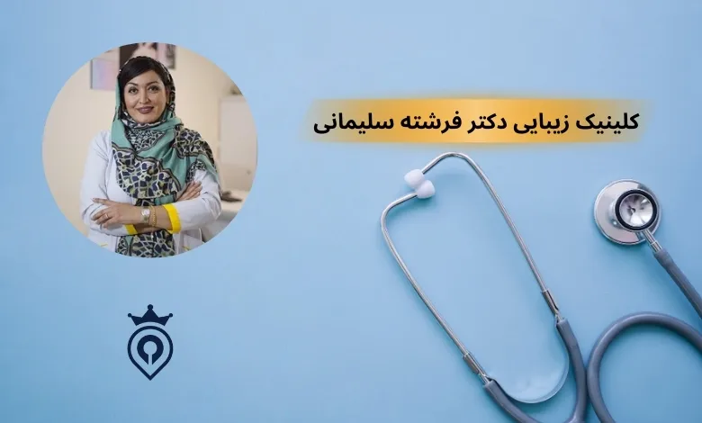 دکتر پوست غرب تهران