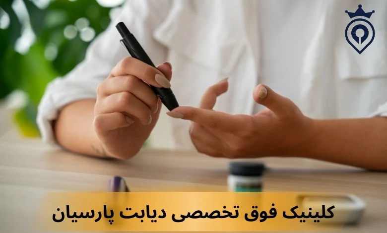 کلینیک دیابت در تهران