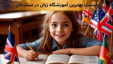 آموزشگاه زبان ستارخان