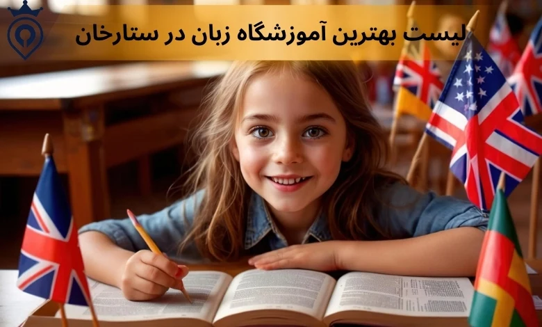 آموزشگاه زبان ستارخان