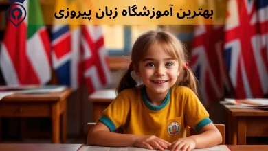 آموزشگاه زبان در پیروزی