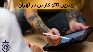 بهترین تاتو کار زن در تهران