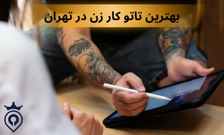 بهترین تاتو کار زن در تهران