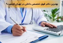 بهترین دکتر فوق تخصص داخلی در تهران