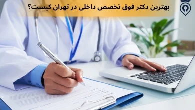 بهترین دکتر فوق تخصص داخلی در تهران