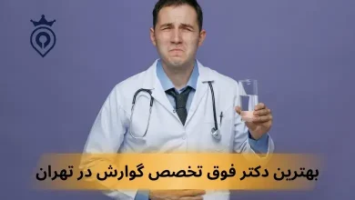 بهترین دکتر فوق تخصص گوارش در تهران