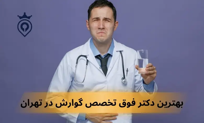 بهترین دکتر فوق تخصص گوارش در تهران