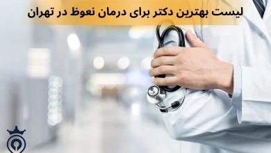 بهترین دکتر برای درمان نعوظ در تهران