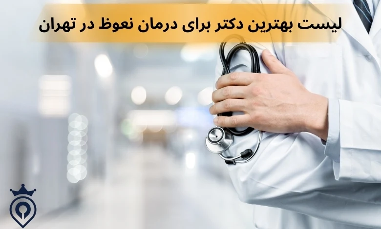 بهترین دکتر برای درمان نعوظ در تهران