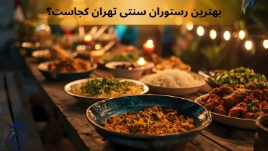 بهترین رستوران سنتی تهران