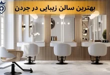 بهترین سالن زیبایی در جردن