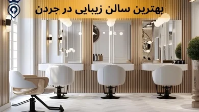 بهترین سالن زیبایی در جردن