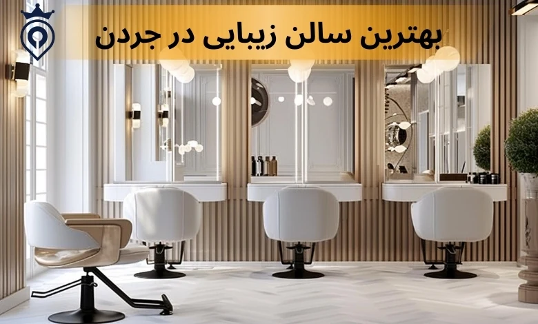 بهترین سالن زیبایی در جردن