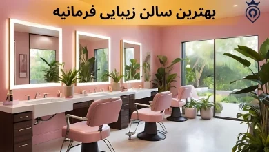سالن زیبایی در فرمانیه