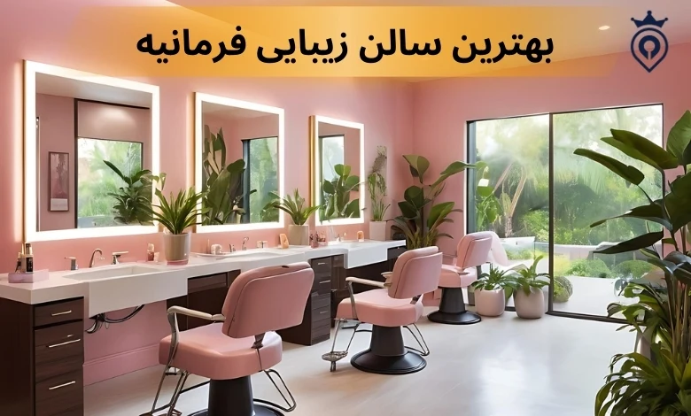سالن زیبایی در فرمانیه
