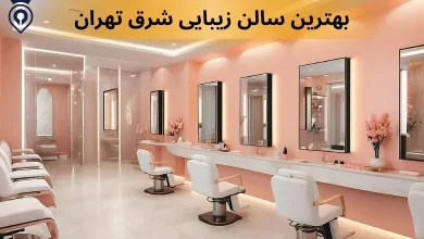 بهترین سالن زیبایی شرق تهران