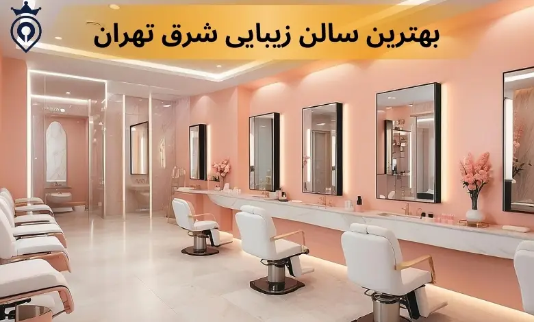 بهترین سالن زیبایی شرق تهران