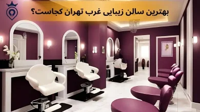 بهترین سالن زیبایی غرب تهران