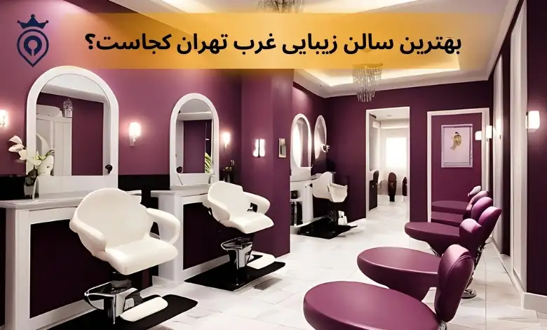 بهترین سالن زیبایی غرب تهران