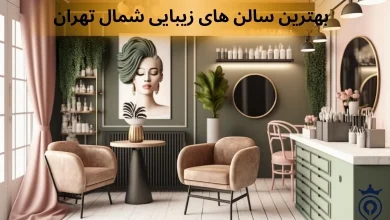 بهترین سالن زیبایی در شمال تهران
