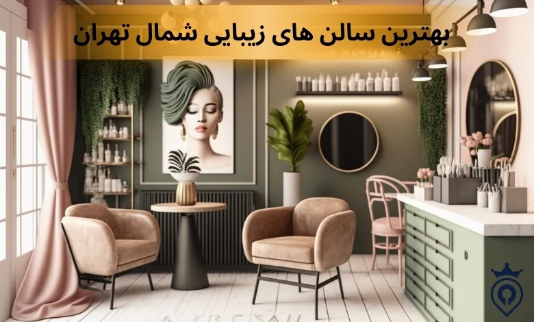 بهترین سالن زیبایی در شمال تهران