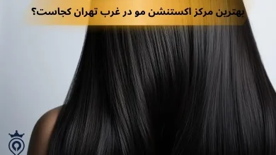 اکستنشن مو در غرب تهران