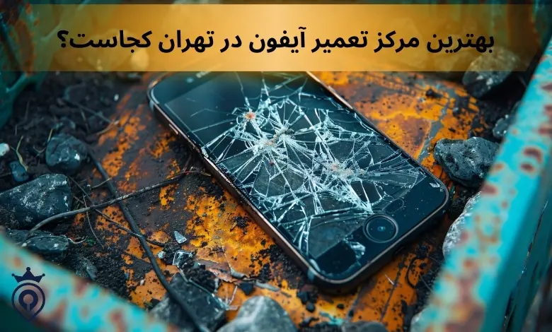 بهترین مرکز تعمیر آیفون در تهران