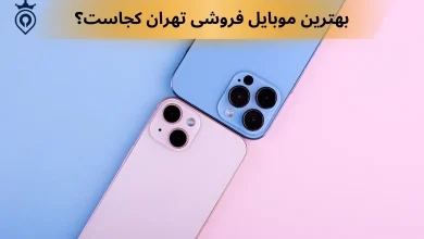 بهترین موبایل فروشی در تهران