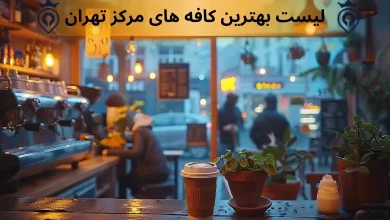 بهترین کافه های مرکز تهران