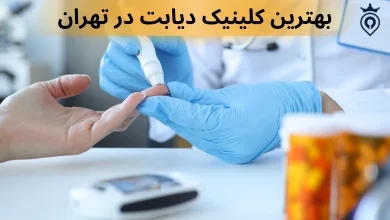 بهترین کلینیک دیابت در تهران