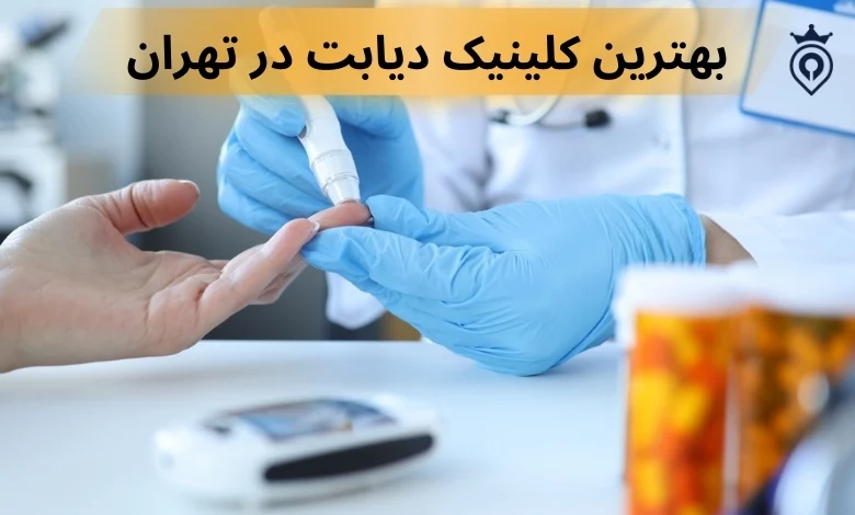بهترین کلینیک دیابت در تهران