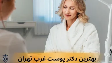 دکتر پوست غرب تهران