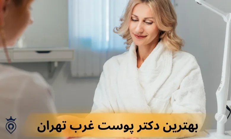 دکتر پوست غرب تهران