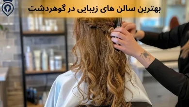 سالن های زیبایی گوهر دشت