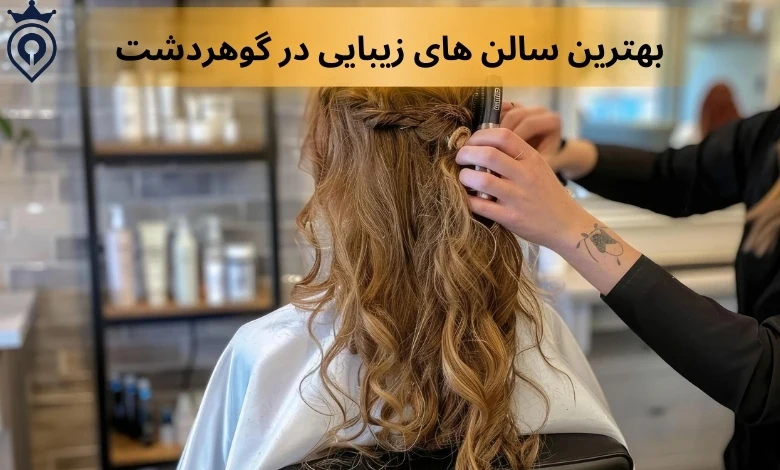 سالن های زیبایی گوهر دشت