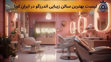 سالن زیبایی در اندرزگو