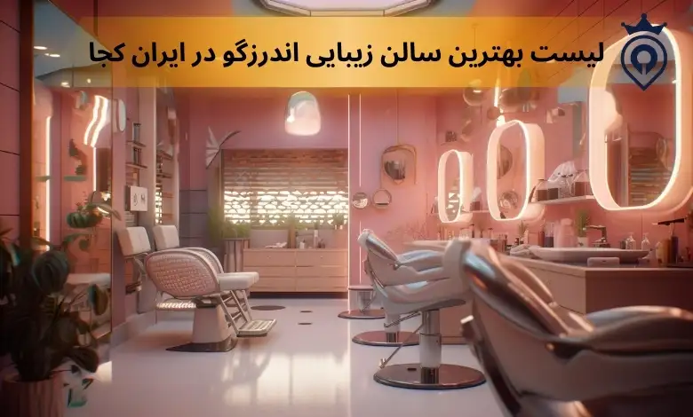 سالن زیبایی در اندرزگو