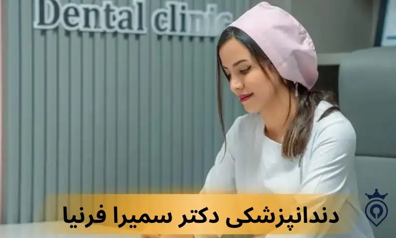 دندانپزشکی زیبایی غرب تهران