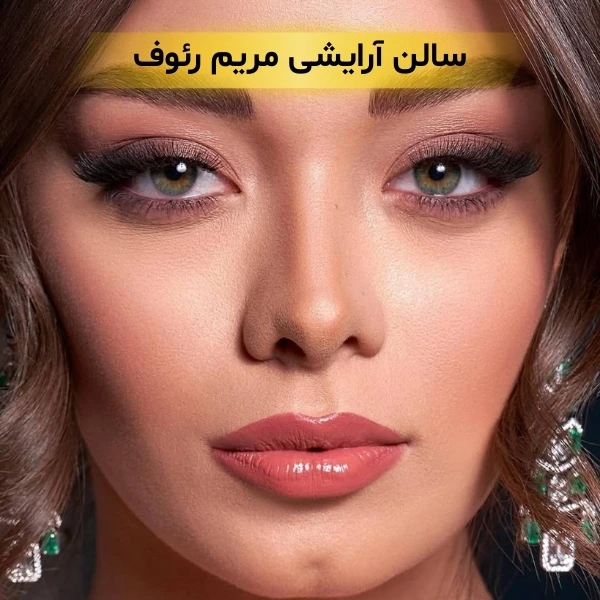 بهترین سالن زیبایی در زعفرانیه