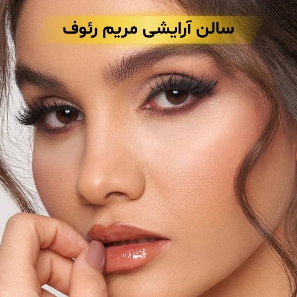 بهترین سالن زیبایی در زعفرانیه