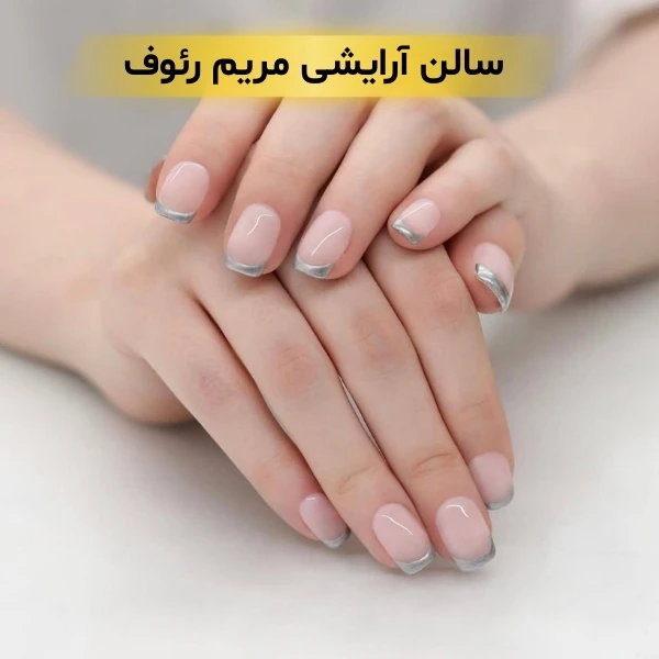 بهترین سالن زیبایی در زعفرانیه