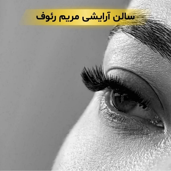 بهترین سالن زیبایی در زعفرانیه