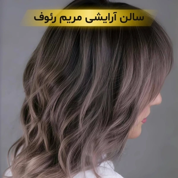 بهترین سالن زیبایی در زعفرانیه