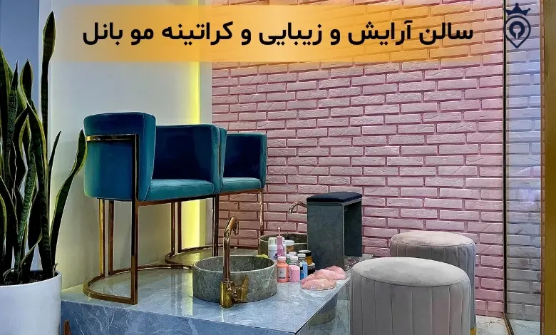 سالن زیبایی غرب تهران