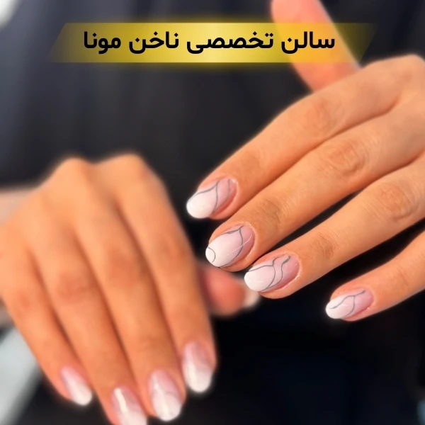 بهترین سالن کاشت ناخن در تهران