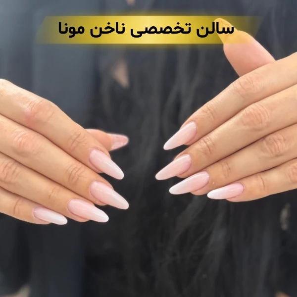 بهترین سالن کاشت ناخن در تهران