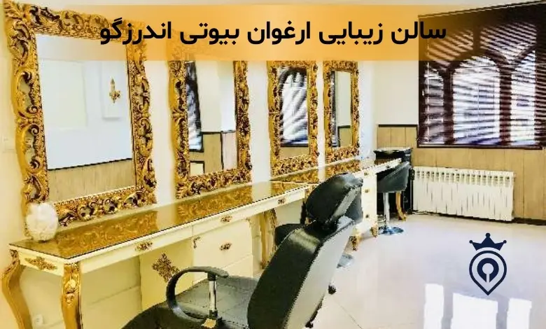 سالن زیبایی در اندرزگو