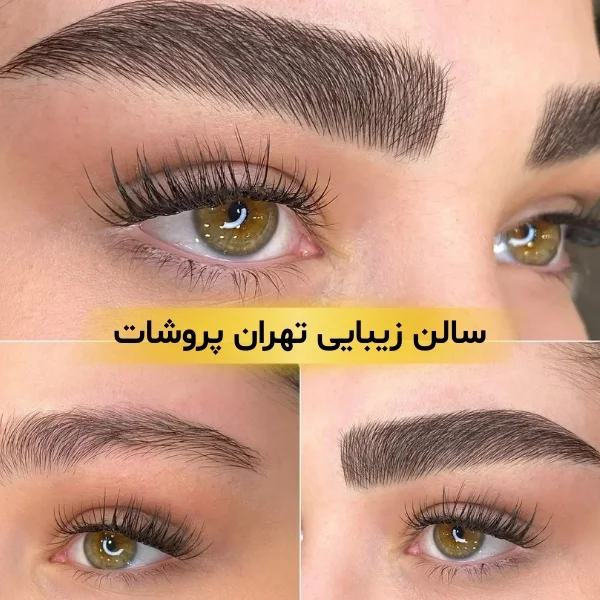 سالن زیبایی در تهران